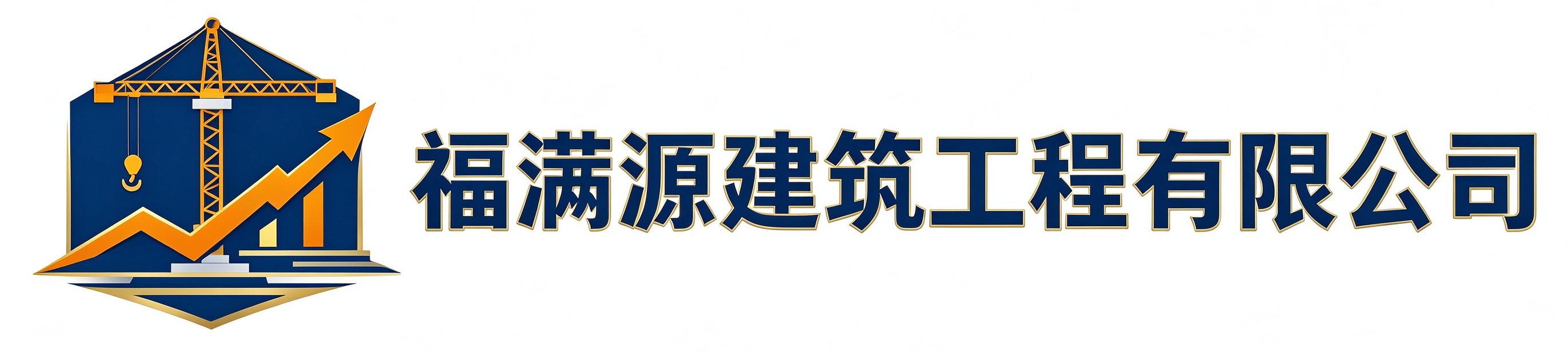 福满源建筑工程方正站